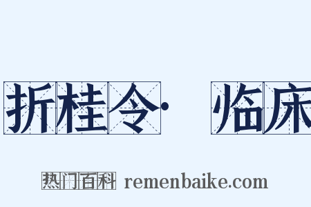 折桂令·临床是什么意思的图片